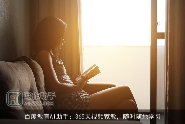 百度教育AI助手：365天视频家教，随时随地学习
