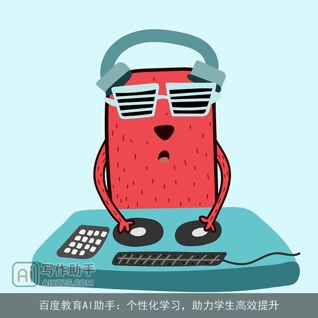 百度教育AI助手：个性化学习，助力学生高效提升