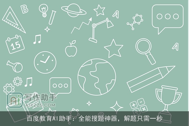 百度教育AI助手：全能搜题神器，解题只需一秒