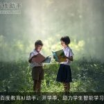 百度教育AI助手：开学季，助力学生智能学习