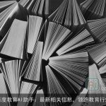 百度教育AI助手：最新相关信息，领跑教育行业