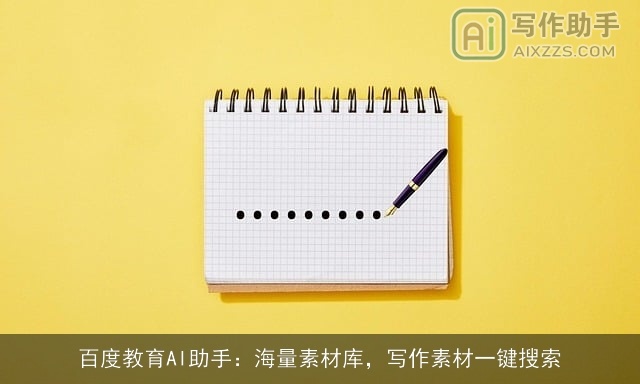 百度教育AI助手：海量素材库，写作素材一键搜索