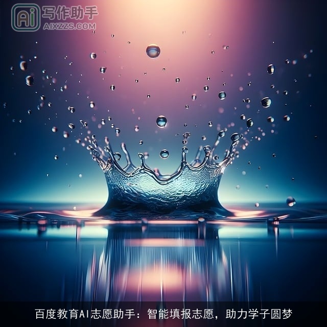 百度教育AI志愿助手：智能填报志愿，助力学子圆梦