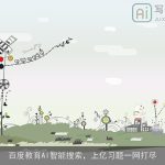 百度教育AI智能搜索，上亿习题一网打尽