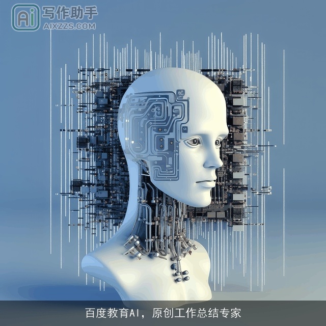 百度教育AI，原创工作总结专家