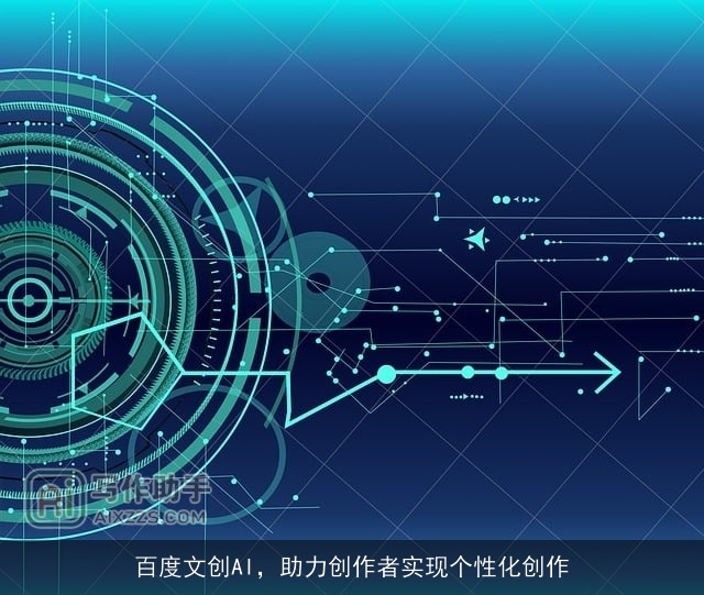 百度文创AI，助力创作者实现个性化创作
