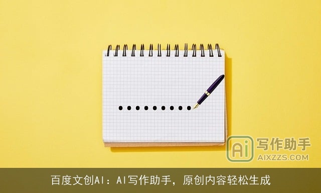 百度文创AI：AI写作助手，原创内容轻松生成