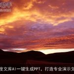 百度文库AI一键生成PPT，打造专业演示文稿