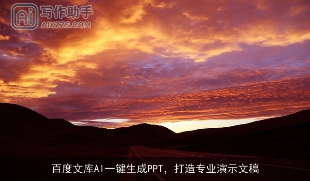 百度文库AI一键生成PPT，打造专业演示文稿