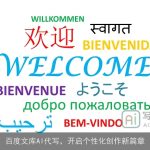 百度文库AI代写，开启个性化创作新篇章