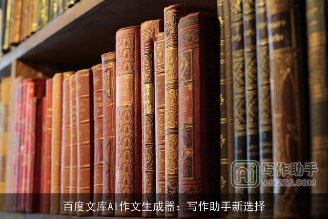 百度文库AI作文生成器：写作助手新选择