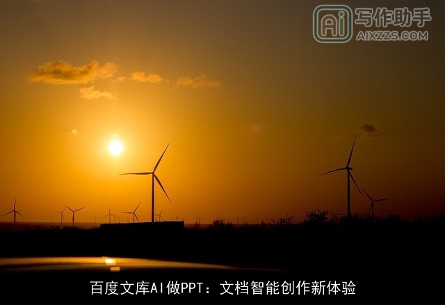 百度文库AI做PPT：文档智能创作新体验