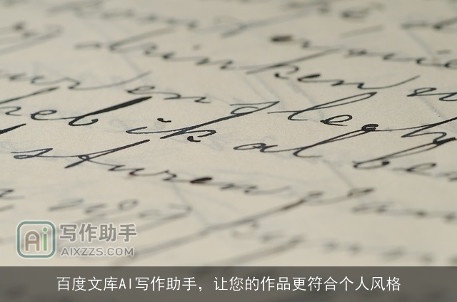 百度文库AI写作助手，让您的作品更符合个人风格