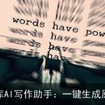 百度文库AI写作助手：一键生成原创文章