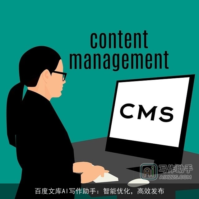 百度文库AI写作助手：智能优化，高效发布