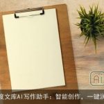 百度文库AI写作助手：智能创作，一键润色