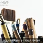 百度文库AI写作助手：轻松找到并使用
