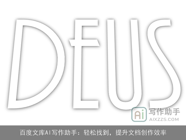 百度文库AI写作助手：轻松找到，提升文档创作效率