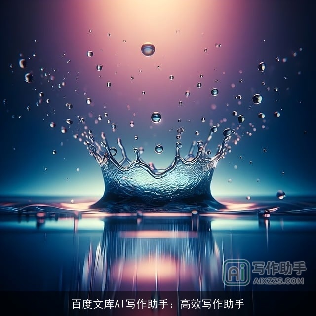 百度文库AI写作助手：高效写作助手
