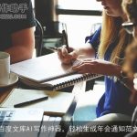 百度文库AI写作神器，轻松生成年会通知范文