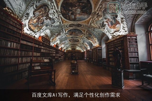百度文库AI写作，满足个性化创作需求
