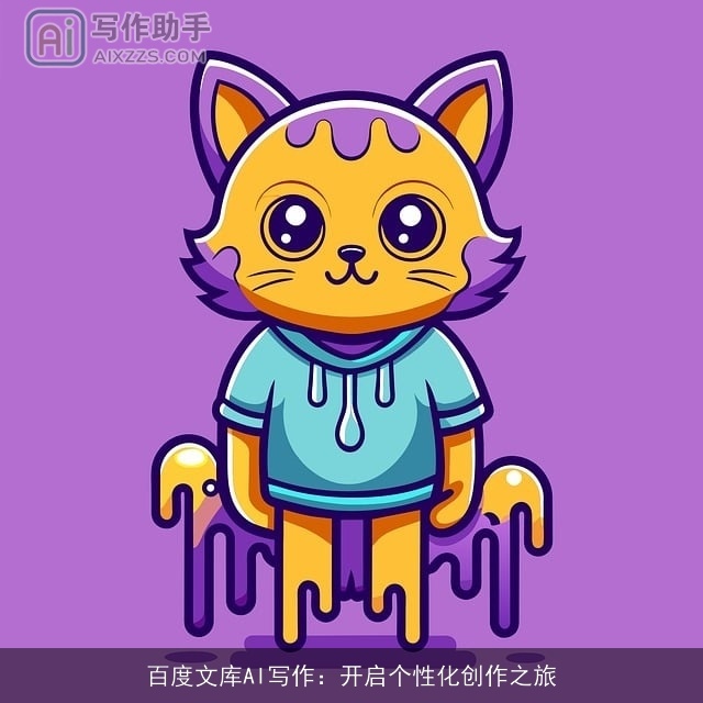 百度文库AI写作：开启个性化创作之旅