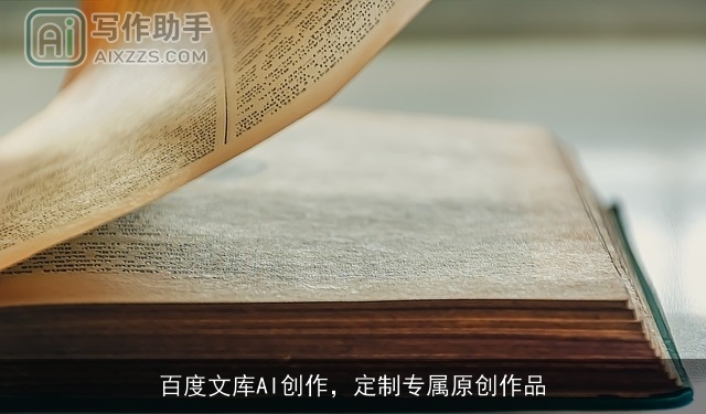 百度文库AI创作，定制专属原创作品