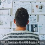 百度文库AI功能：轻松打造个性化参考文献