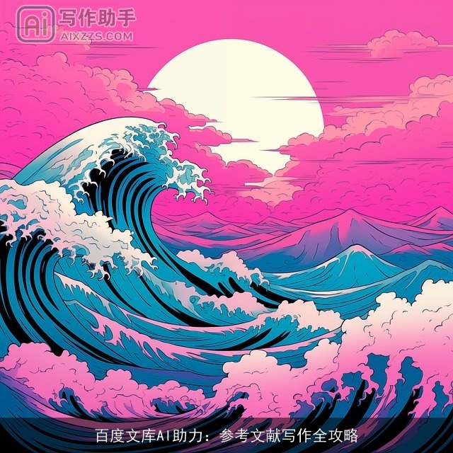 百度文库AI助力：参考文献写作全攻略