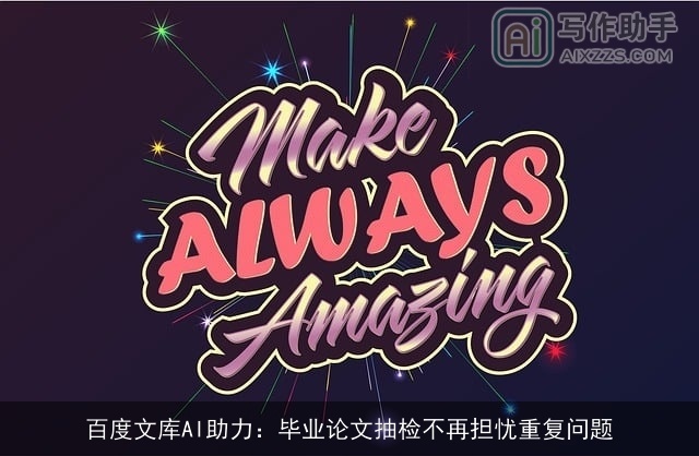 百度文库AI助力：毕业论文抽检不再担忧重复问题