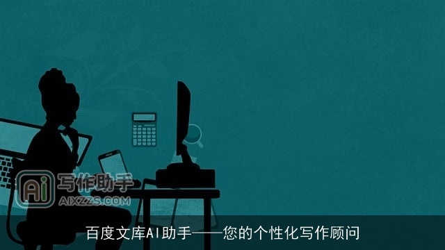 百度文库AI助手——您的个性化写作顾问