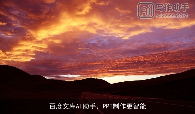 百度文库AI助手，PPT制作更智能