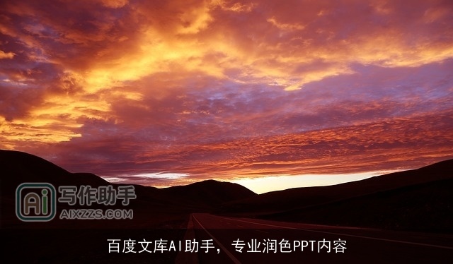 百度文库AI助手，专业润色PPT内容