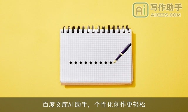 百度文库AI助手，个性化创作更轻松