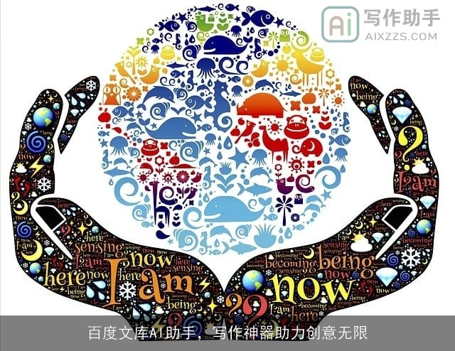 百度文库AI助手，写作神器助力创意无限