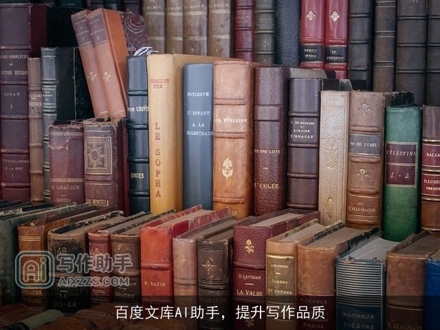 百度文库AI助手，提升写作品质