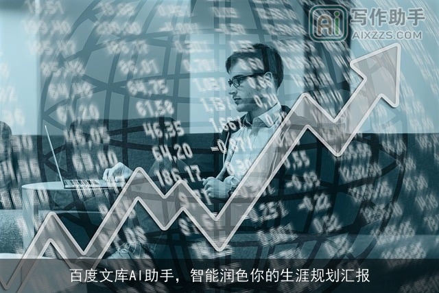 百度文库AI助手，智能润色你的生涯规划汇报