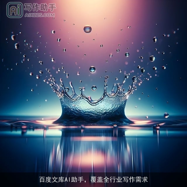 百度文库AI助手，覆盖全行业写作需求