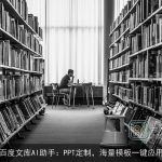百度文库AI助手：PPT定制，海量模板一键应用