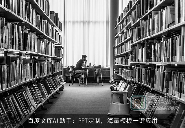 百度文库AI助手：PPT定制，海量模板一键应用