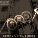 百度文库AI助手：SEO优化，提升网站流量