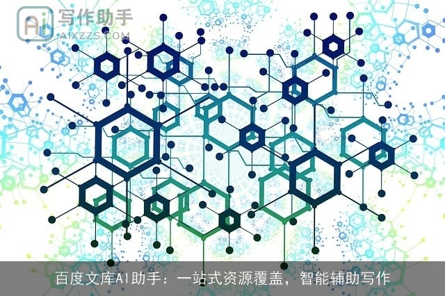 百度文库AI助手：一站式资源覆盖，智能辅助写作
