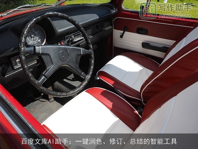 百度文库AI助手：一键润色、修订、总结的智能工具