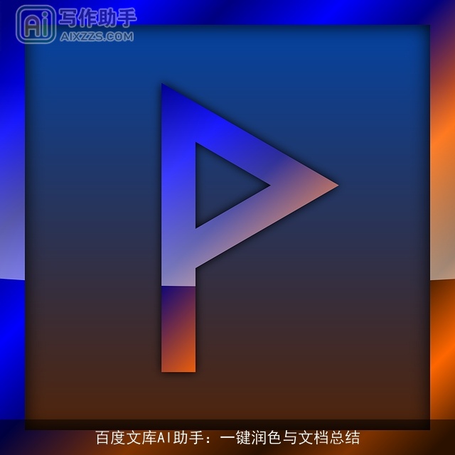 百度文库AI助手：一键润色与文档总结