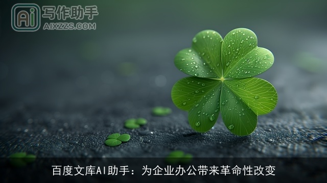 百度文库AI助手：为企业办公带来革命性改变