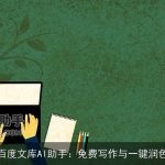 百度文库AI助手：免费写作与一键润色