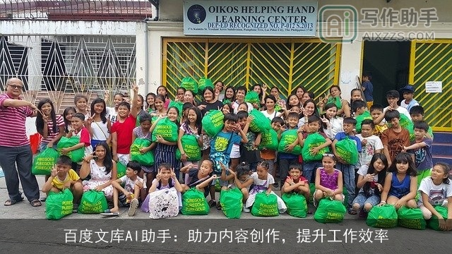 百度文库AI助手：助力内容创作，提升工作效率