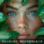 百度文库AI助手：团队知识管理必备工具