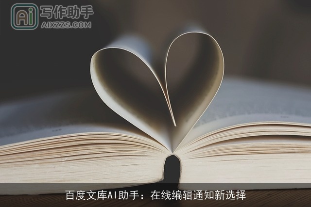 百度文库AI助手：在线编辑通知新选择