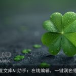 百度文库AI助手：在线编辑，一键润色修订